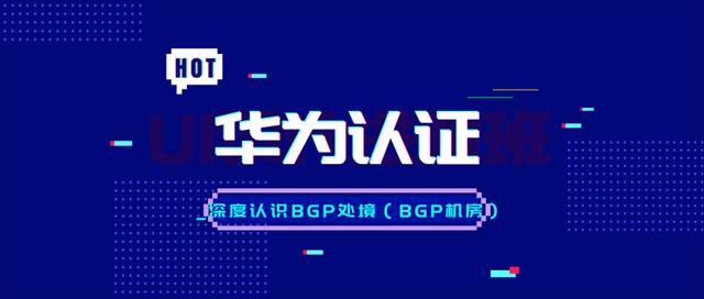 华为认证 华为认证