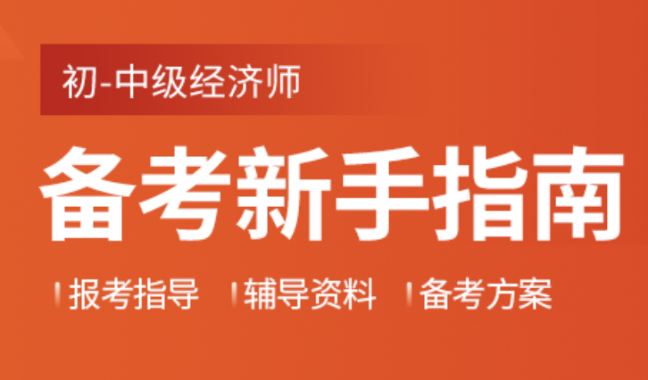 奎文丨潍坊2023年中级经济师培训