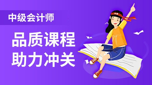 临渭丨渭南中级会计师培训