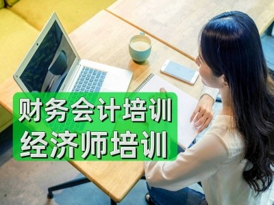 惠州丨惠州财务会计培训,出纳做账,初级会计,中级会计,经济师