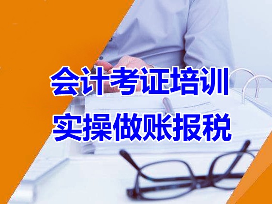 郑州丨郑州财务会计做账实操培训,初级会计考证培训班