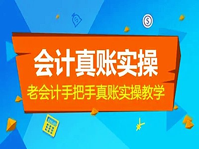 芜湖丨芜湖会计实操做账培训,财务出纳,会计考证培训