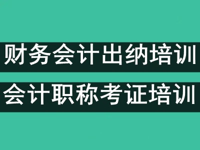桂林丨桂林初级会计考试报名培训,财务会计出纳实操做账报税培训