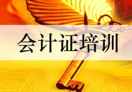 芜湖丨芜湖基础学习会计,会计职称培训