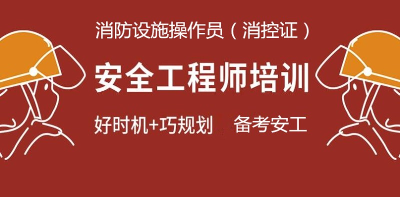 临潭丨甘南初中级安全工程师报名,消防员消控证培训班