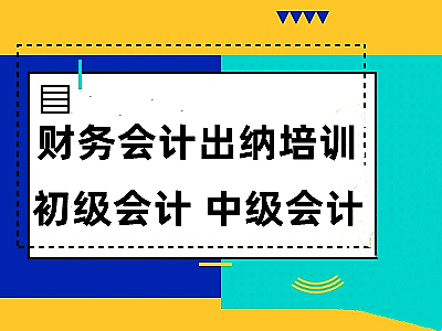 芜湖丨芜湖初级会计考证培训,会计实操做账出纳培训