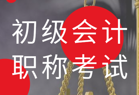 临川丨抚州报考初级会计职称,会计实操做账出纳培训