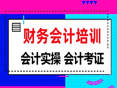 萍乡丨萍乡初级会计考试报名,财务会计实操做账报税培训班