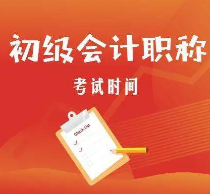 惠城丨惠州2023年会计初级职称报名培训,会计考证备考培训