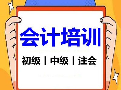 柳州丨柳州会计实操做账就业培训,会计考证,初级,中级,注会培
