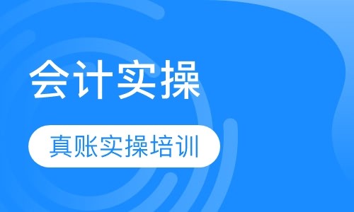 婺城丨金华会计实操培训学校初级会计基础会计培训