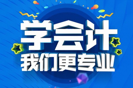 丰县丨徐州基础入门出纳会计做账培训