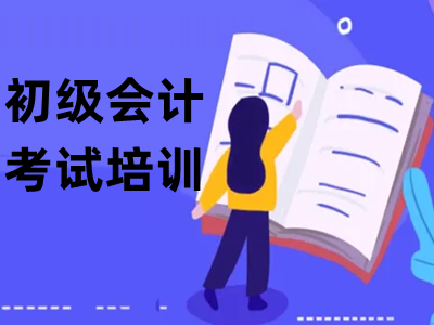 上海丨上海初级会计考试报名,财务会计实操做账,会计考证培训班