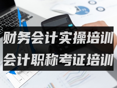 上海丨上海学会计实操做账,初级会计,中级会计,出纳会计财务培