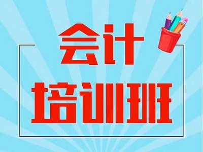 咸阳丨咸阳学会计实操做账,初级会计职称考试报名培训班