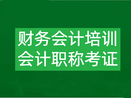 南京丨南京会计培训,初级会计,中级会计,注册会计师,出纳会计
