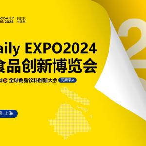 FOODAILY EXPO 2024每日食品创新博览会