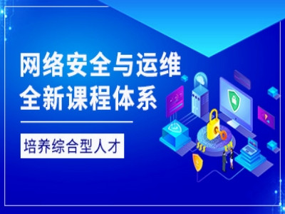 丽江网络安全运维工程师培训 数据分析 云计算 IT程序员培训