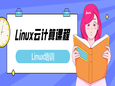 安阳Linux云计算培训班 Linux运维 数据库培训