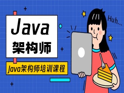 安阳Java架构师培训班 Java全栈 Java大数据培训
