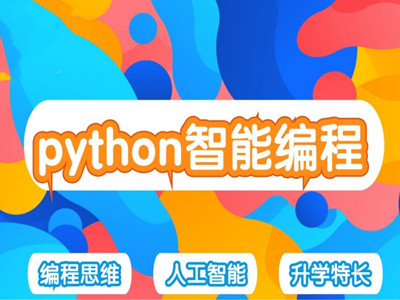 安阳青少年编程培训 python编程 信息学奥赛培训
