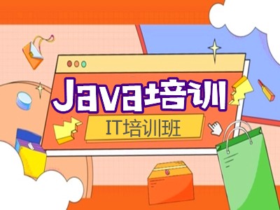 赣州Java编程培训 软件开发 大数据 网站开发培训班