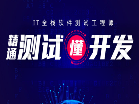 淮南学IT编程 软件测试 全栈开发培训