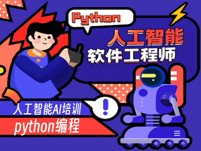 乐山人工智能AI培训 数据库 Python人工智能培训班