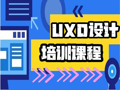 邯郸UXD设计 UI设计 图标设计 网页界面设计 美工培训班