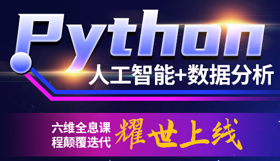 定西Python人工智能培训 Python编程软件开发培训班