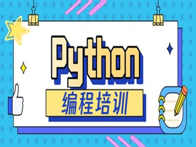 德阳学Python编程 人工智能开发 爬虫 大数据培训班