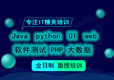 拉萨专业的软件开发Java培训机构 python大数据开发培