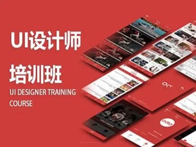 内江UI设计师培训班 界面交互设计 平面美工 网页制作培训