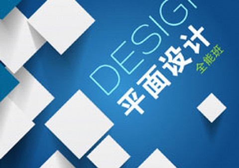 柳州平面广告设计培训,UI交互设计,PS,美工培训