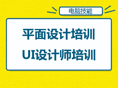 上海学平面设计师工作技能 平面广告设计 UI界面交互设计培训