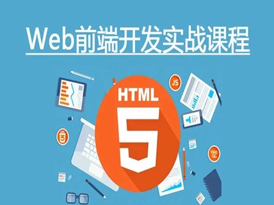 自贡HTML5培训 JS CSS3 web前端开发培训班