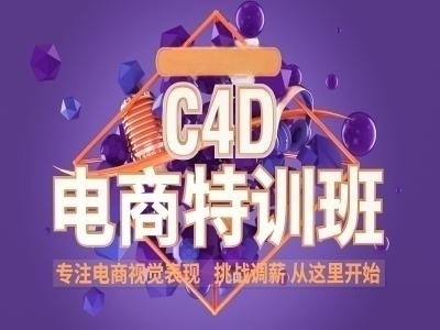 咸阳C4D软件培训 C4D三维角色制作 C4D建模 剪辑包装