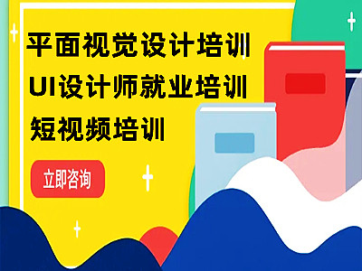 上海平面设计培训学校 平面广告设计培训 平面UI设计培训学校