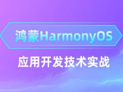 岳阳鸿蒙HarmonyOS系统开发培训 ArkTS语言培训