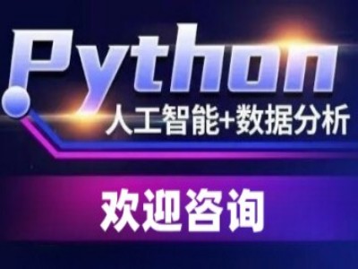 河源Python人工智能培训 数据分析 web前端培训