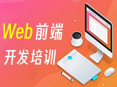 仙桃web前端开发工程师培训班 HTML 网站开发培训