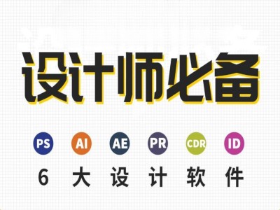 湛江PS平面设计培训 AI CDR 剪辑软件PR AE培训