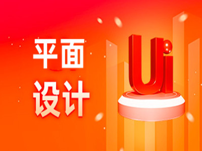 内江平面广告设计PS培训 海报设计 字体设计 UI设计培训