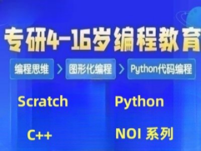 哈尔滨少儿编程Python培训 C++ Scratch培训