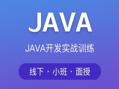 韶关计算机Java编程培训 mysql JavaScript