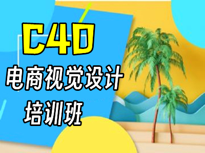 清远C4D电商设计 产品建模 宣传海报设计 字体设计培训班