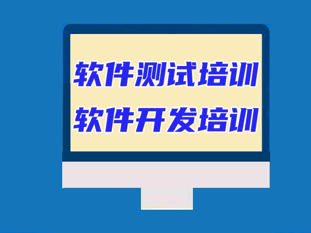 淮南软件测试培训 软件工程师 前端开发 IT编程开发培训