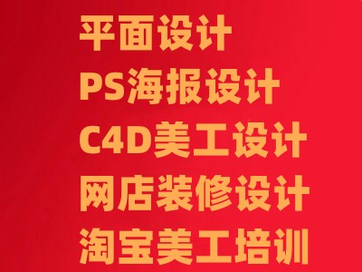 清远PS海报设计 C4D美工设计 网店装修设计 淘宝美工培训