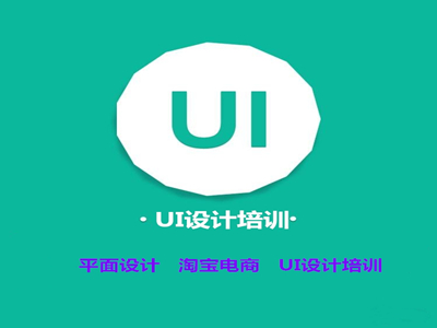 聊城UI设计培训 学平面视觉设计 美工 UI设计培训机构