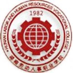 湖南劳动人事职业学院